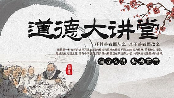 传统道德大讲堂