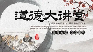传统道德大讲堂