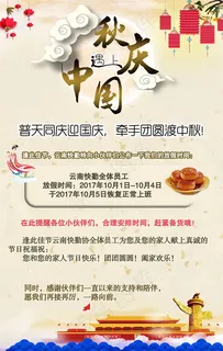 中秋遇上国庆海报