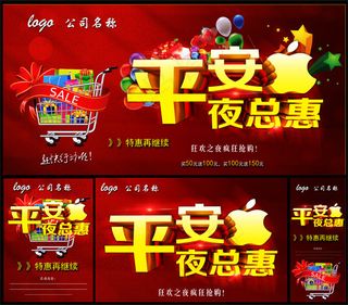 平安夜总惠海报
