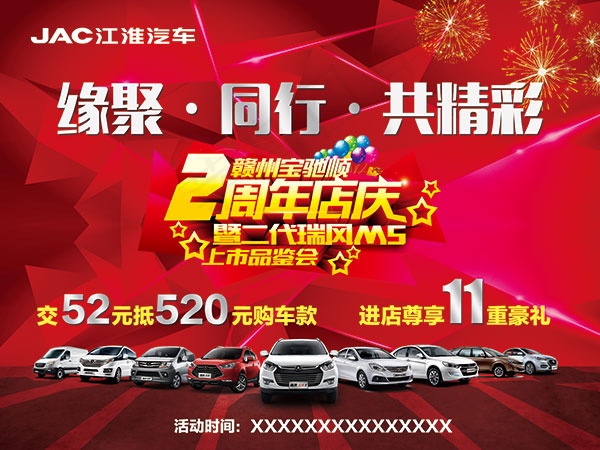 江淮汽车周年店庆(7874X5906(DPI:50))psd模版下载