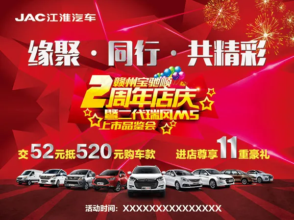 江淮汽车周年店庆(7874X5906(DPI:50))psd模版下载