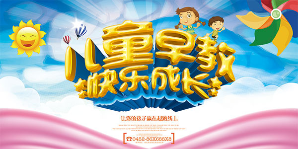 儿童早教海报(7087X3543(DPI:300))psd模版下载