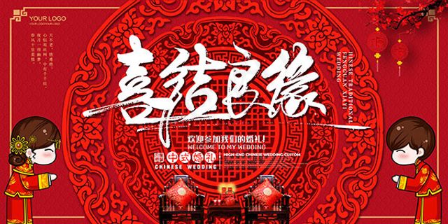 中式婚礼活动海报