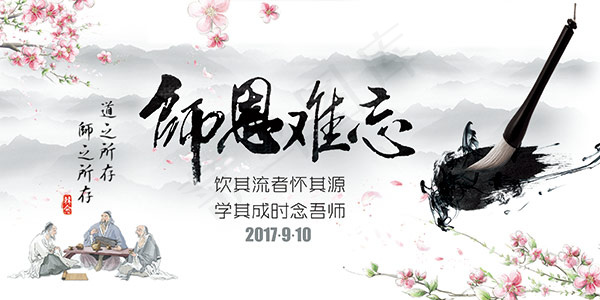 师恩难忘教师节