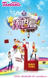 淘淘乐广告展板 淘淘乐广告展板