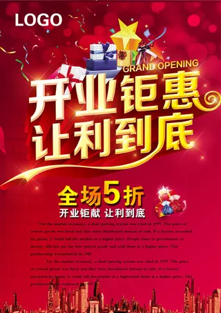 开业巨惠海报