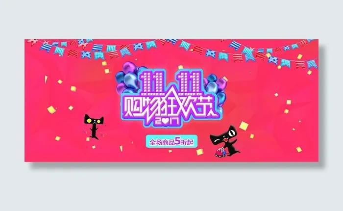 双11购物狂欢节psd模版下载