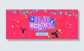 双11购物狂欢节
