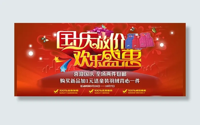 国庆节放价psd模版下载