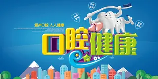 口腔健康宣传海报