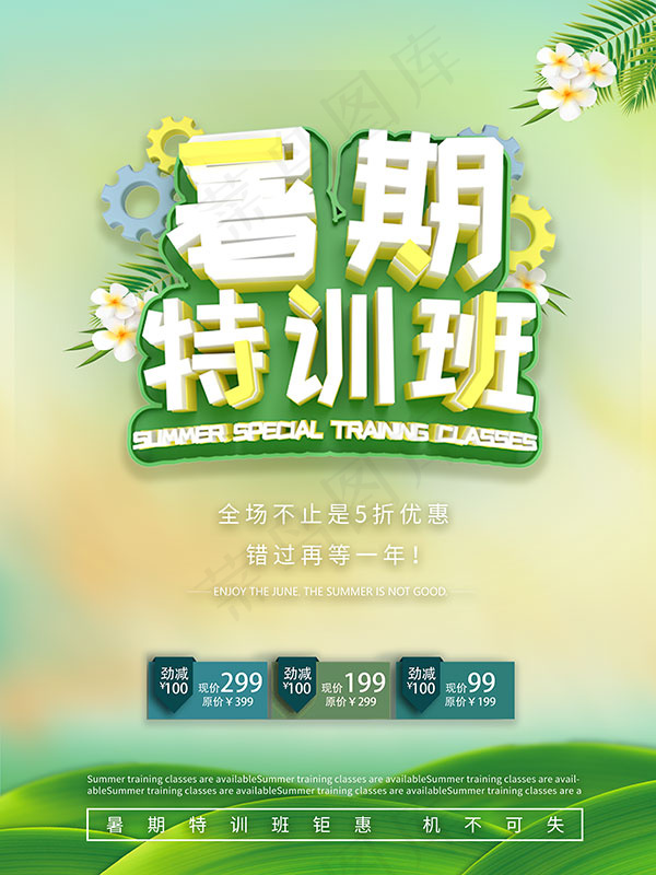 暑期特训辅导班psd模版下载