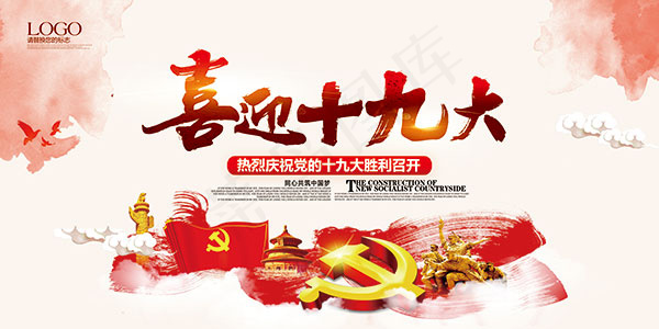 喜迎十九大召开