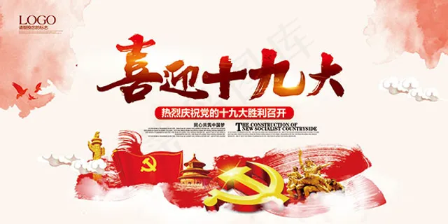 喜迎十九大召开
