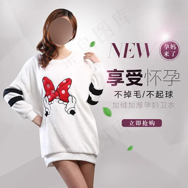 淘宝孕妇卫衣主图psd模版下载