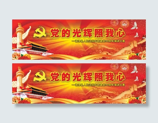 建党节演讲比赛横(6496X1949(DPI:15))psd模版下载