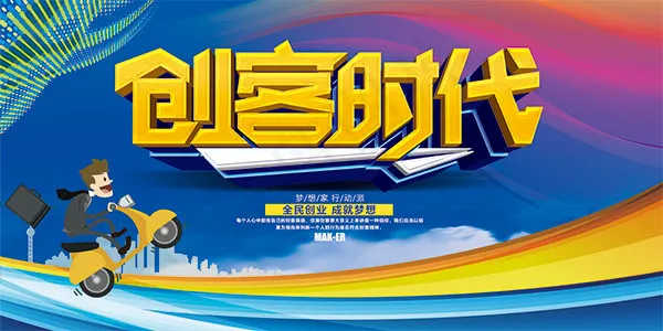 创客时代海报(7087X3543(DPI:300))psd模版下载