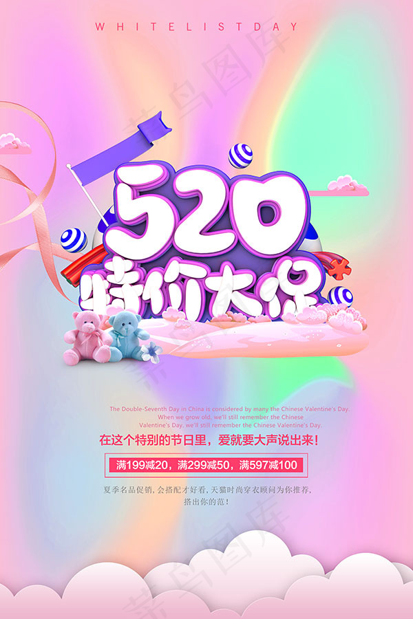 520特价大促海报psd模版下载