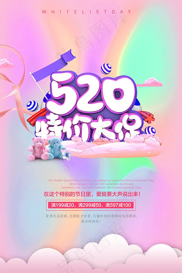 520特价大促海报psd模版下载