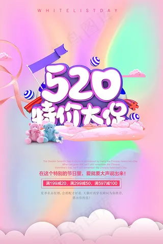 520特价大促海报