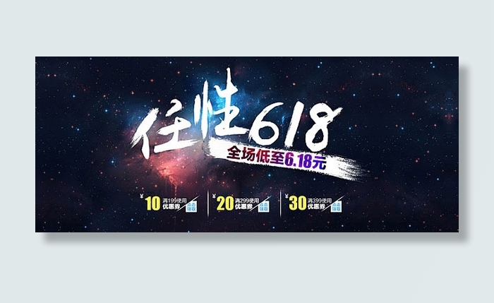 任性618大促psd模版下载