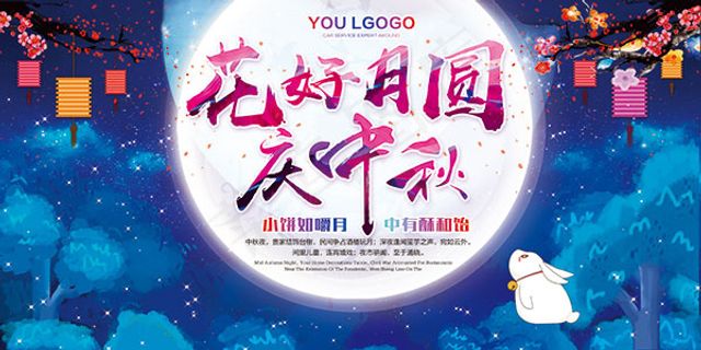 花好月圆庆中秋