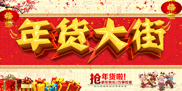 年货大街抢年货(7000X3500(DPI:300))psd模版下载