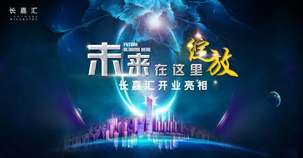 长嘉汇房地产海报(6250X3258(DPI:150))psd模版下载