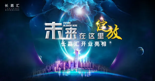 长嘉汇房地产海报