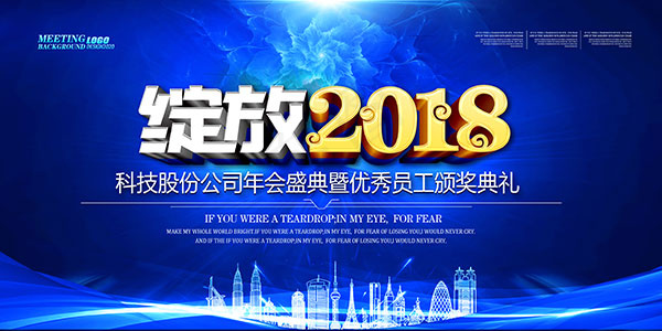 2018年会背景板(4724X2362(DPI:200))psd模版下载