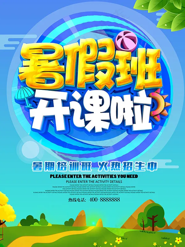 暑期培训班招生psd模版下载