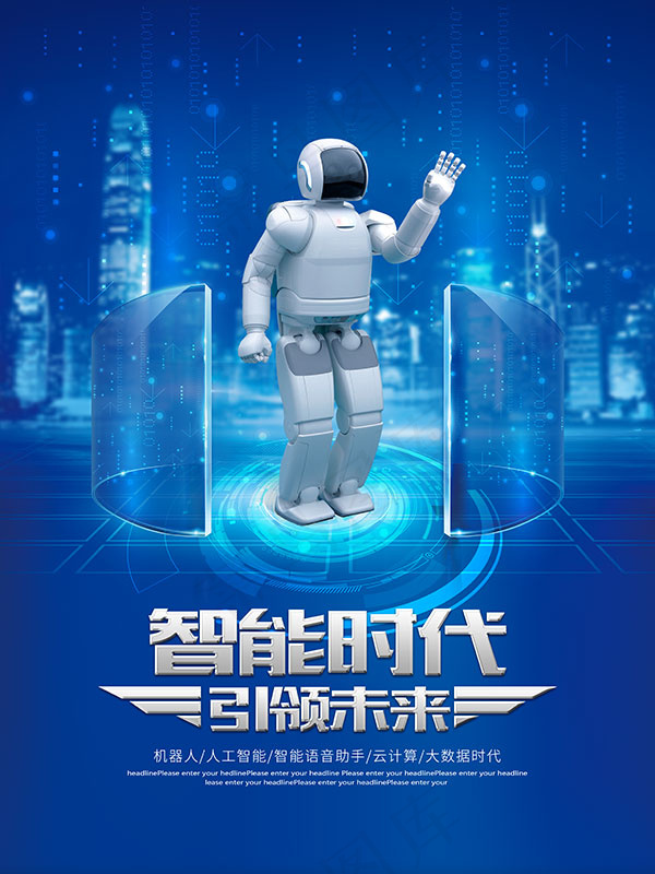 智能时代海报