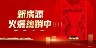 房地产火爆销售海报