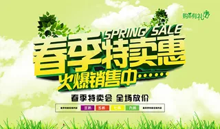 春季特卖会海报