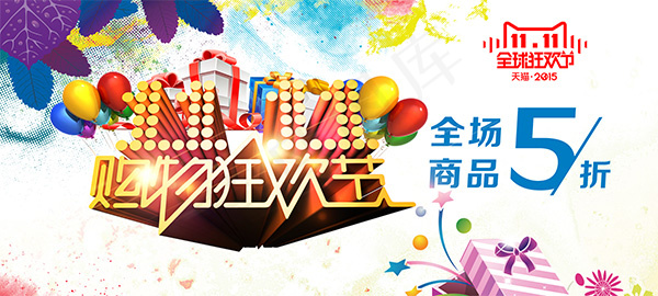 双十一购物狂欢psd模版下载