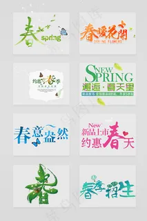 春季艺术字 春季艺术字