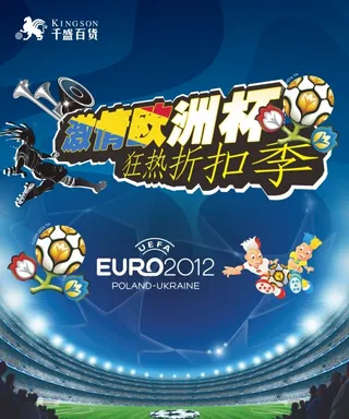 欧洲杯打折海报