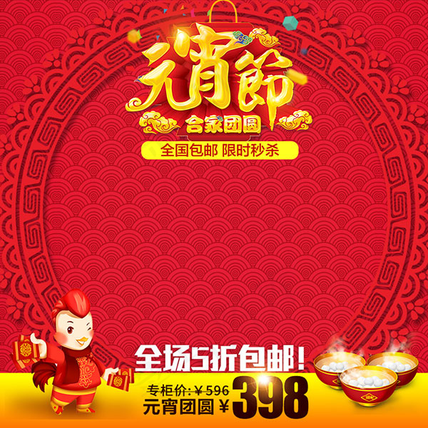 淘宝元宵节主图psd模版下载