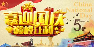 喜迎国庆巅峰让利