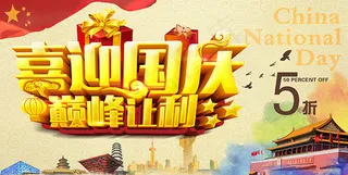 喜迎国庆巅峰让利