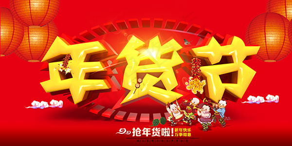 年货节宣传海报(7000X3500(DPI:300))psd模版下载
