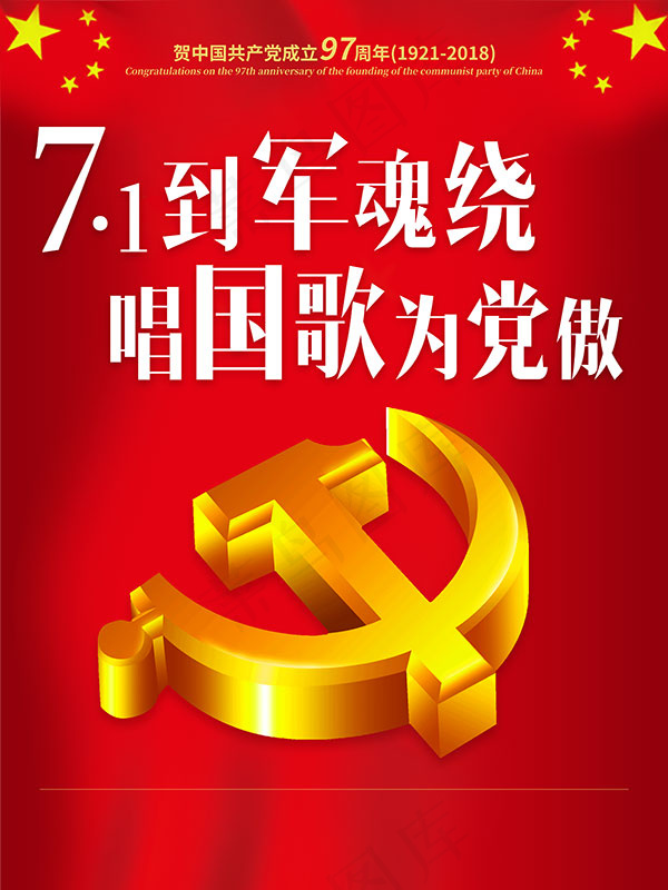 建党97周年海报(3543X4724(DPI:150))psd模版下载