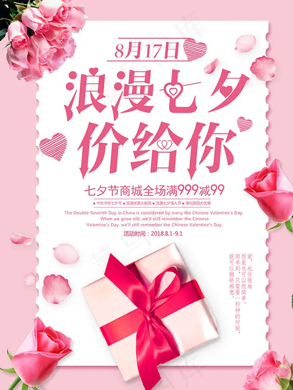 浪漫七夕价给你(1701X2268(DPI:72))psd模版下载