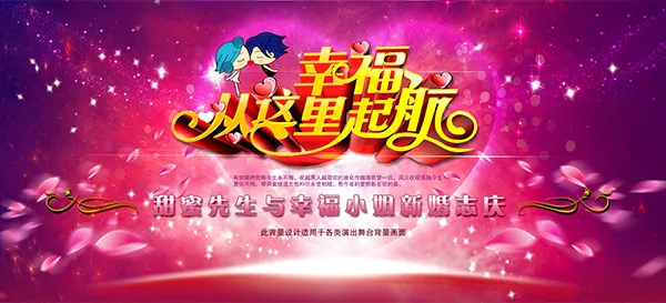 幸福从这里起航(4724X2148(DPI:300))psd模版下载