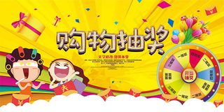 购物抽奖海报