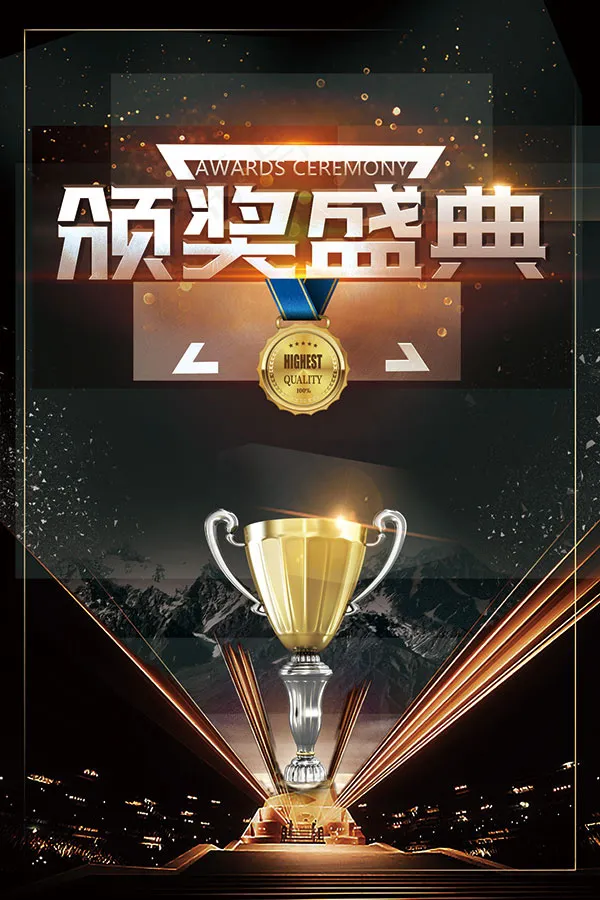 颁奖典礼海报