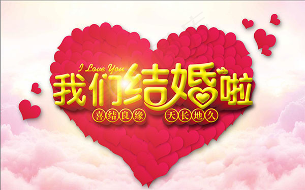 我们结婚啦海报psd模版下载