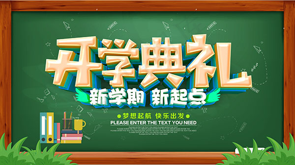 开学典礼展板psd模版下载