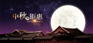 淘宝中秋banner