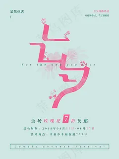 七夕花店海报
